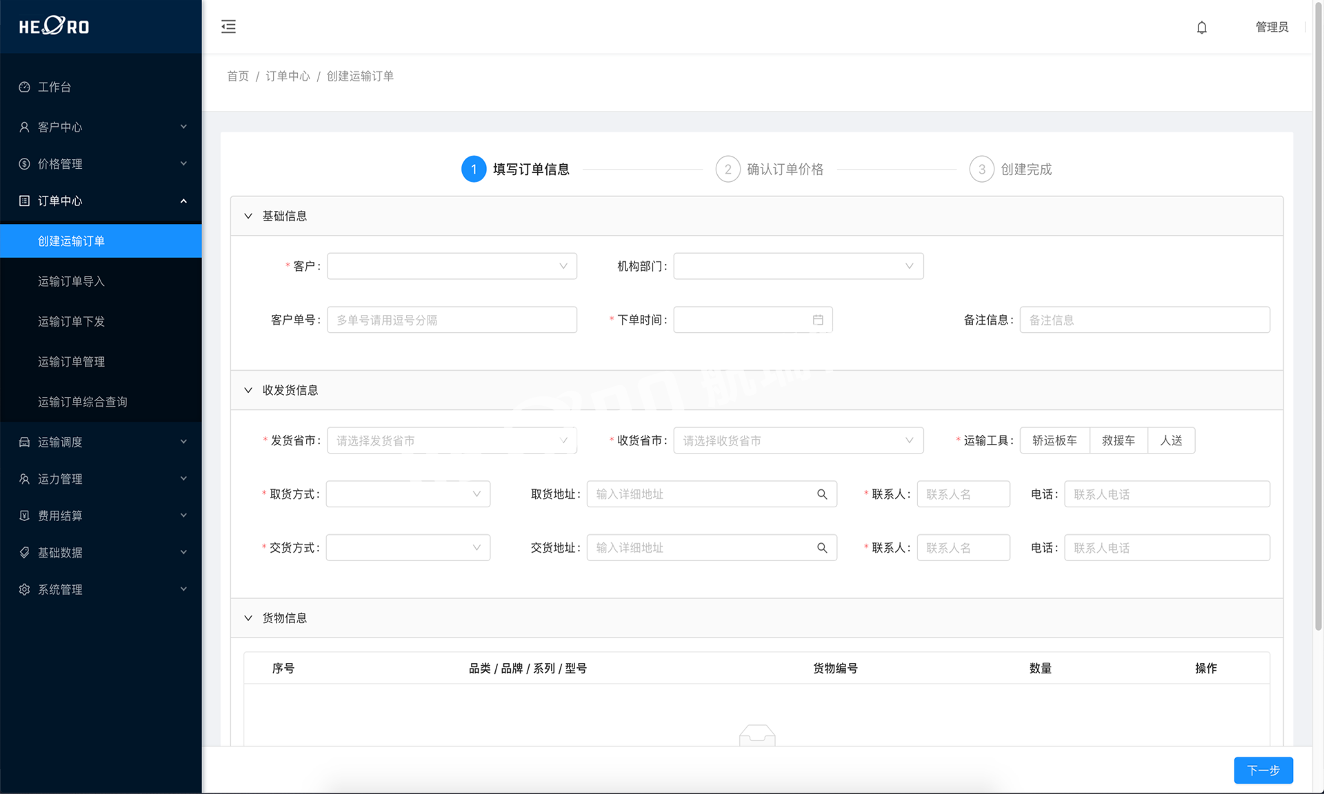 航瑞智能-TMS系統(tǒng) 航瑞智能-TMS系統(tǒng)